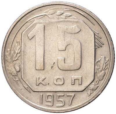 15 копеек 1957 года