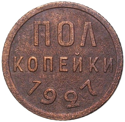 Пол копейки 1927 года