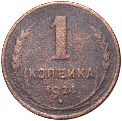 1 копейка 1924 года