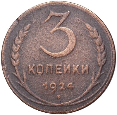 3 копейки 1924 года