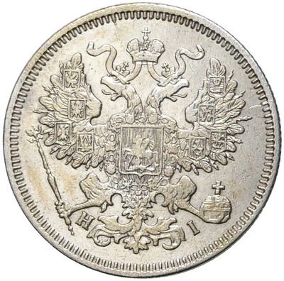 20 копеек 1869 года СПБ НI