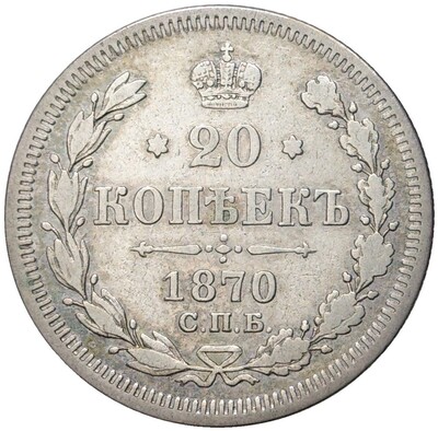 20 копеек 1870 года СПБ НI