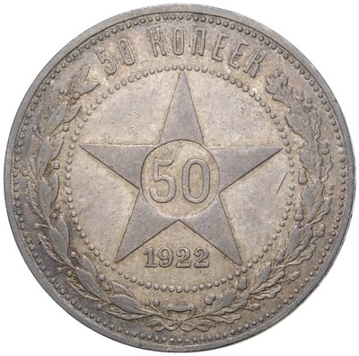 50 копеек 1922 года (ПЛ)