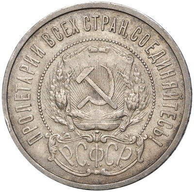 50 копеек 1922 года (ПЛ)