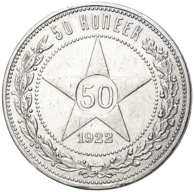 50 копеек 1922 года (АГ)