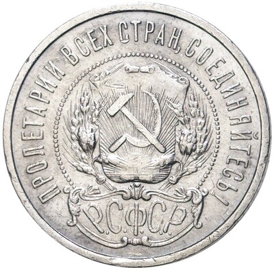 50 копеек 1922 года (АГ)