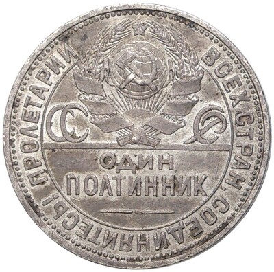 Один полтинник 1924 года (ПЛ)