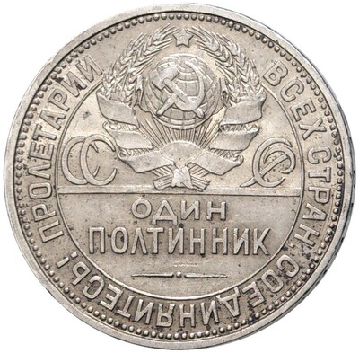 Один полтинник 1927 года (ПЛ)