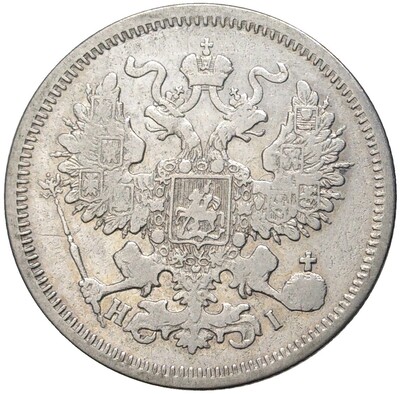 20 копеек 1870 года СПБ НI