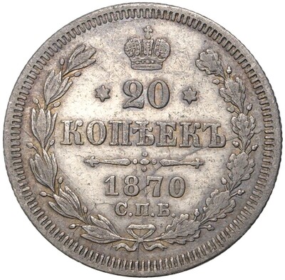 20 копеек 1870 года СПБ НI