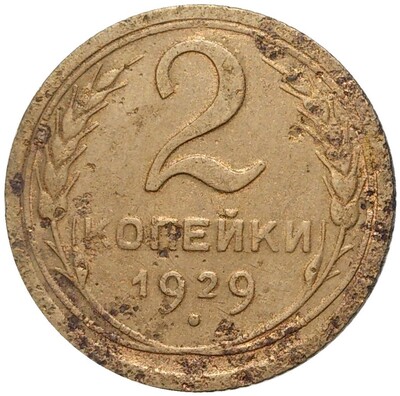 2 копейки 1929 года