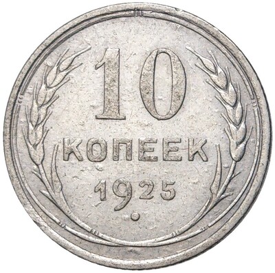 10 копеек 1925 года