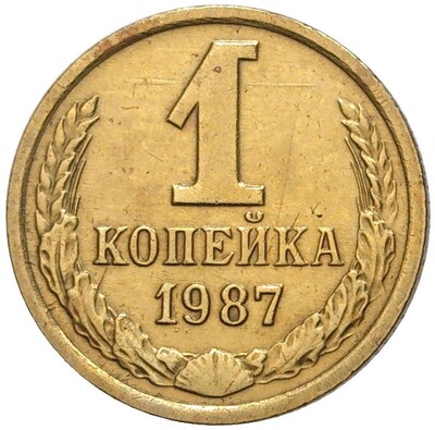 1 копейка 1987 года