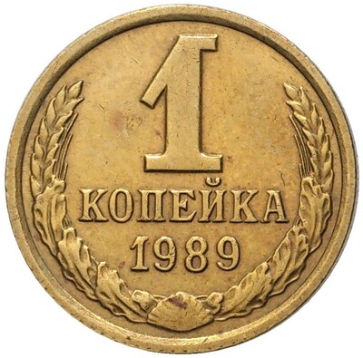 1 копейка 1989 года