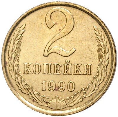 2 копейки 1990 года