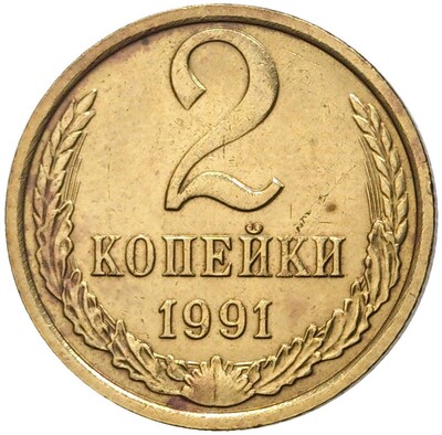 2 копейки 1991 года М