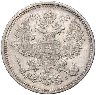 20 копеек 1870 года СПБ НI