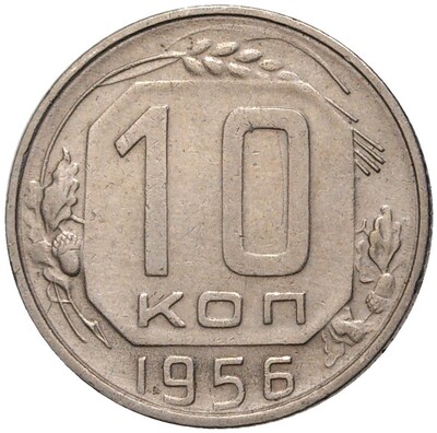 10 копеек 1956 года