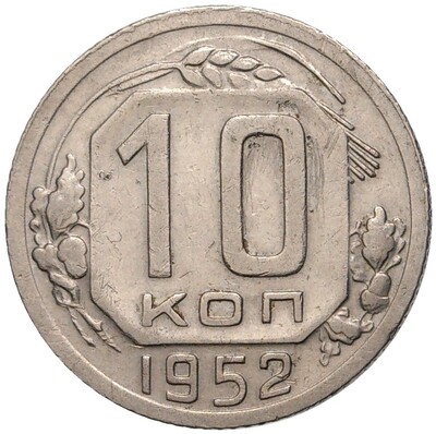 10 копеек 1952 года