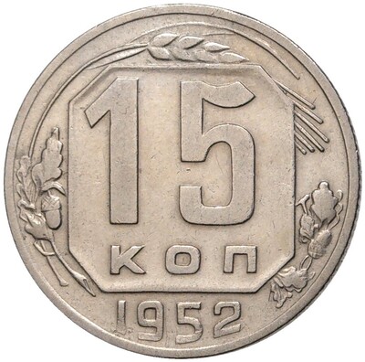 15 копеек 1952 года