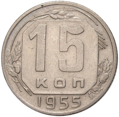 15 копеек 1955 года