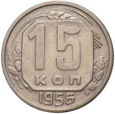 15 копеек 1956 года