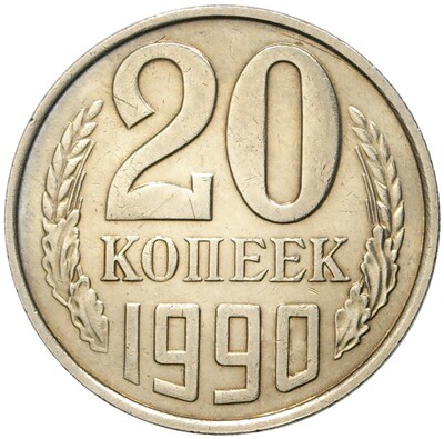 20 копеек 1990 года