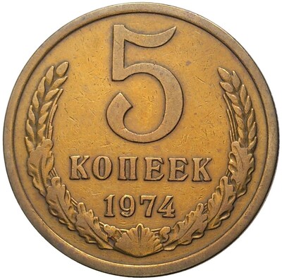 5 копеек 1974 года