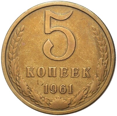 5 копеек 1961 года