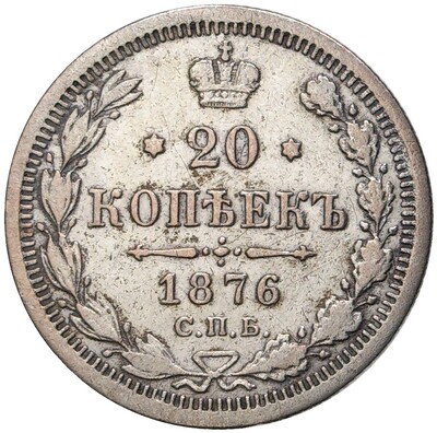 20 копеек 1876 года СПБ НI