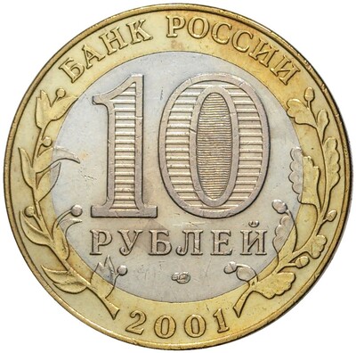 10 рублей 2001 года СПМД «Гагарин»