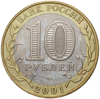 10 рублей 2001 года ММД «Гагарин»