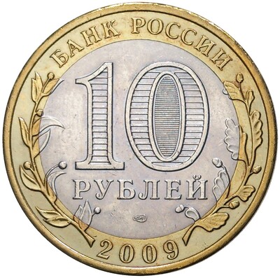 10 рублей 2009 года СПМД «Российская Федерация — Республика Коми»