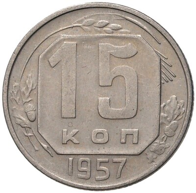 15 копеек 1957 года