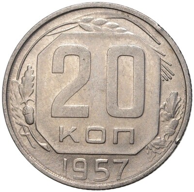 20 копеек 1957 года