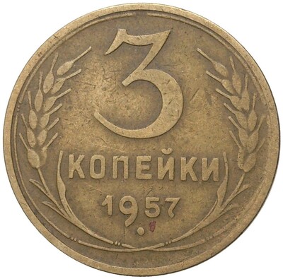 3 копейки 1957 года