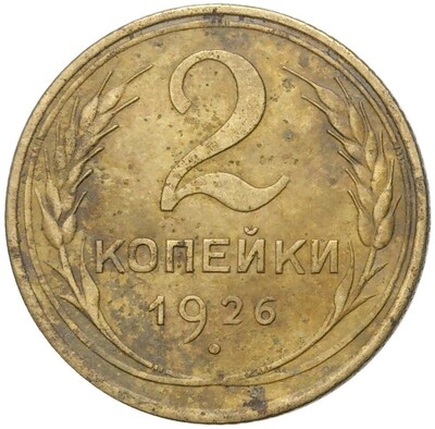 2 копейки 1926 года