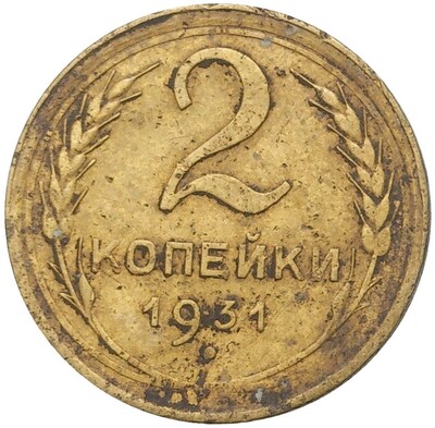 2 копейки 1931 года