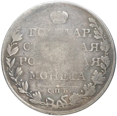 1 рубль 1810 года СПБ ФГ