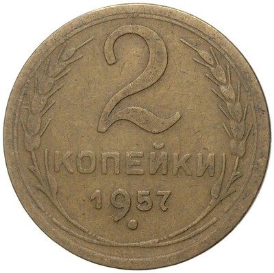 2 копейки 1957 года