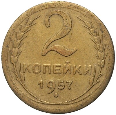 2 копейки 1957 года