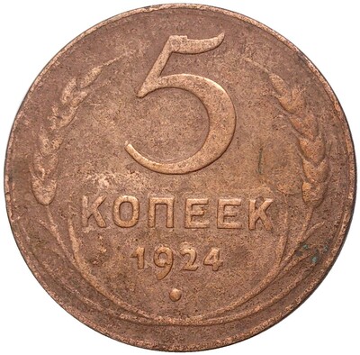 5 копеек 1924 года