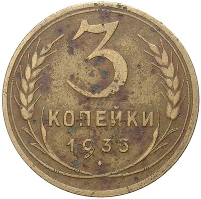 3 копейки 1935 года Новый тип (Без круговой легенды на аверсе)