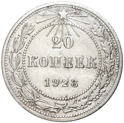 20 копеек 1923 года