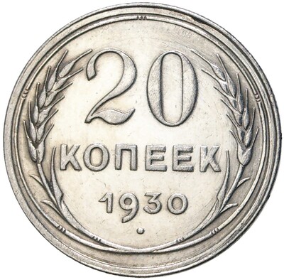 20 копеек 1930 года