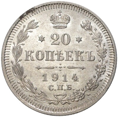 20 копеек 1914 года СПБ ВС