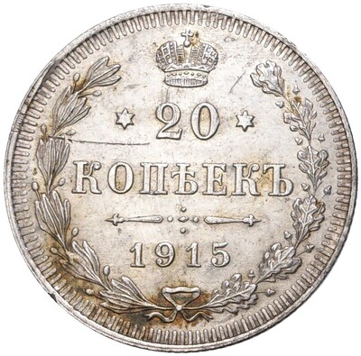 20 копеек 1915 года ВС