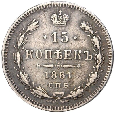 15 копеек 1861 года СПБ