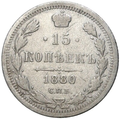 15 копеек 1880 года СПБ НФ