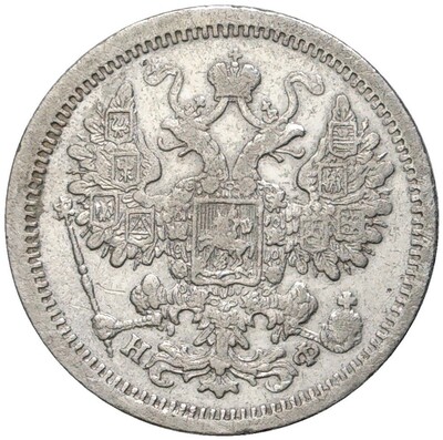 15 копеек 1880 года СПБ НФ